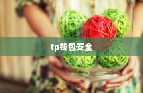 tp钱包安全