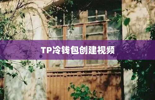 TP冷钱包创建视频