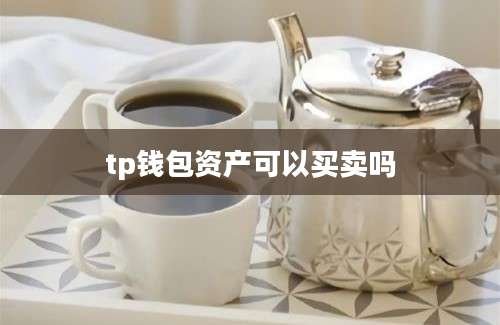 tp钱包资产可以买卖吗