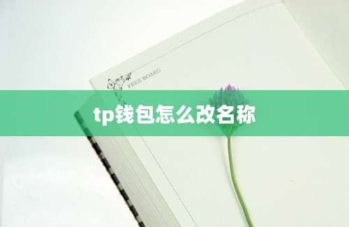 tp钱包怎么改名称