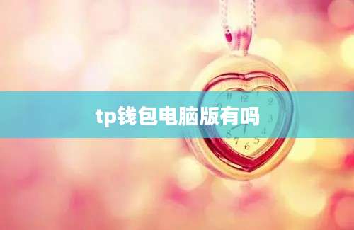 tp钱包电脑版有吗