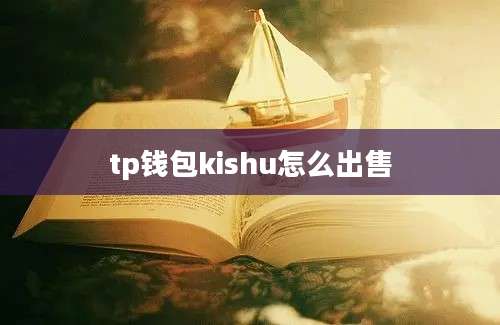 tp钱包kishu怎么出售