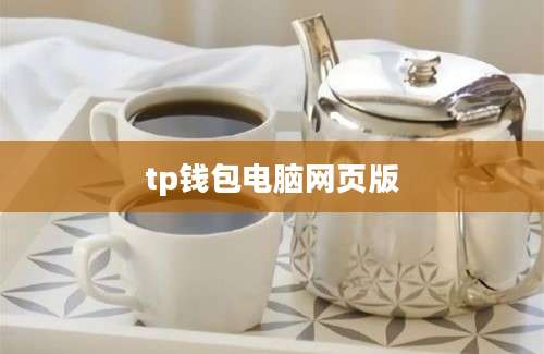 tp钱包电脑网页版