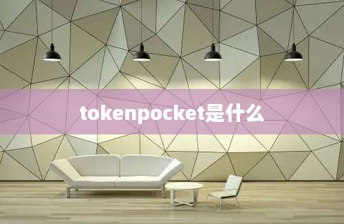 tokenpocket是什么