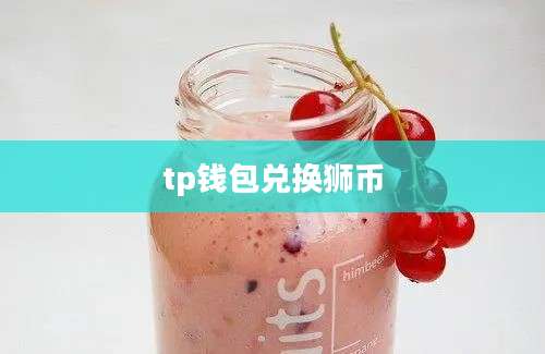 tp钱包兑换狮币