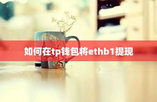 如何在tp钱包将ethb1提现