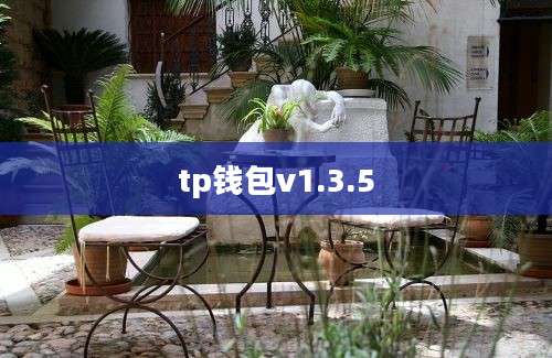 tp钱包v1.3.5