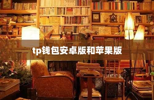 tp钱包安卓版和苹果版