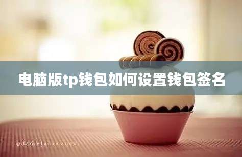 电脑版tp钱包如何设置钱包签名
