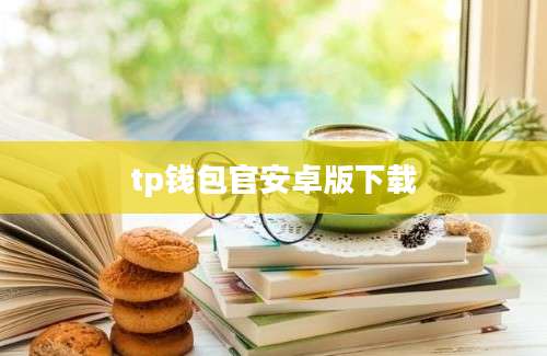 tp钱包官安卓版下载