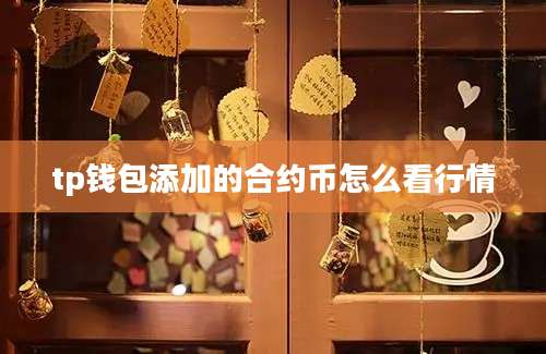 tp钱包添加的合约币怎么看行情