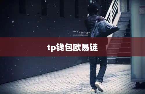 tp钱包欧易链