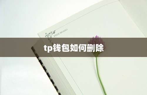 tp钱包如何删除