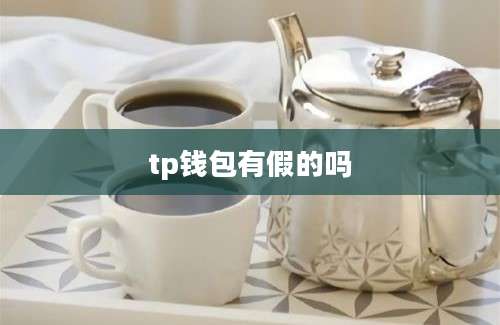 tp钱包有假的吗