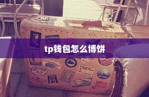 tp钱包怎么博饼
