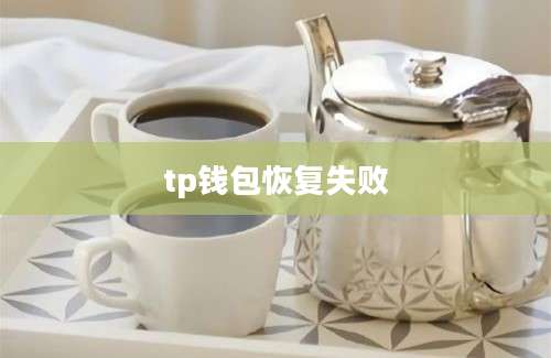tp钱包恢复失败