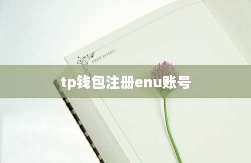 tp钱包注册enu账号