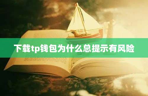 下载tp钱包为什么总提示有风险