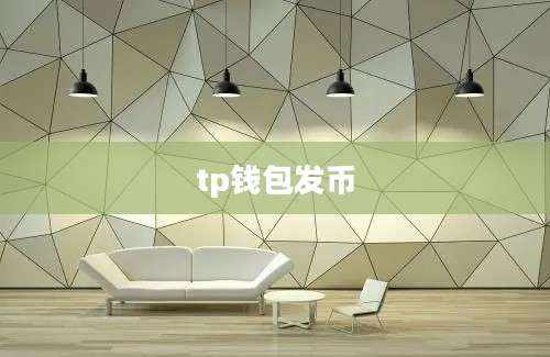 tp钱包发币