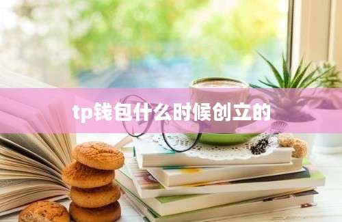 tp钱包什么时候创立的