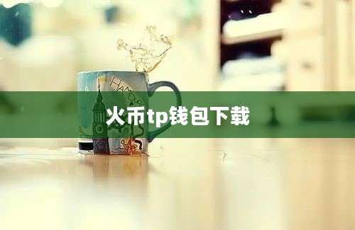 火币tp钱包下载