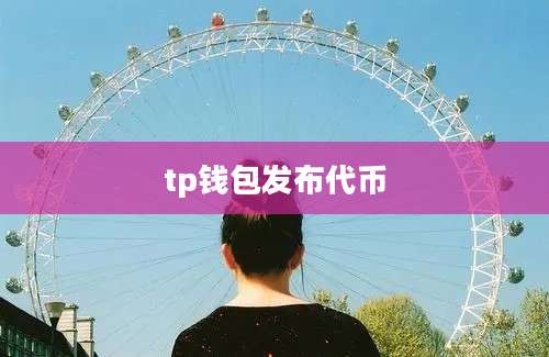 tp钱包发布代币