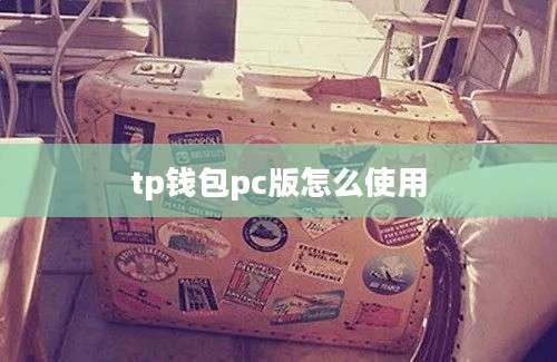 tp钱包pc版怎么使用
