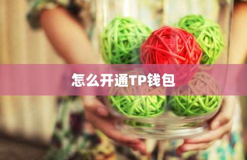 怎么开通TP钱包
