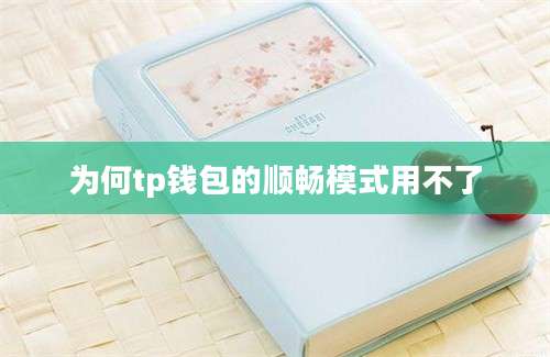 为何tp钱包的顺畅模式用不了