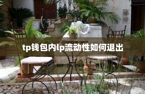 tp钱包内lp流动性如何退出
