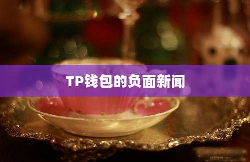 TP钱包的负面新闻