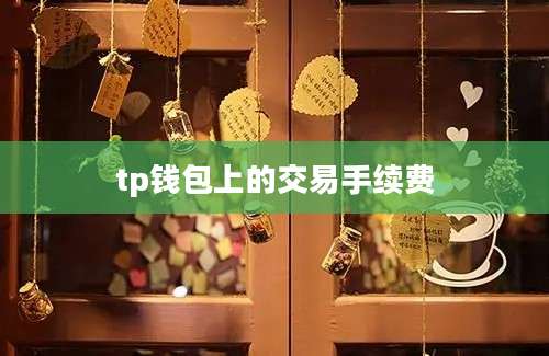 tp钱包上的交易手续费