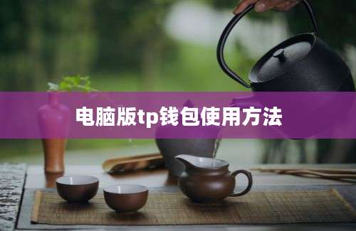 电脑版tp钱包使用方法