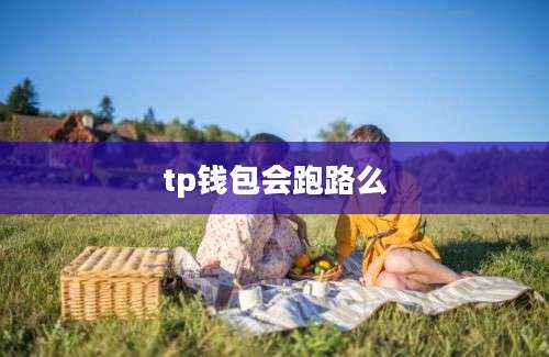 tp钱包会跑路么