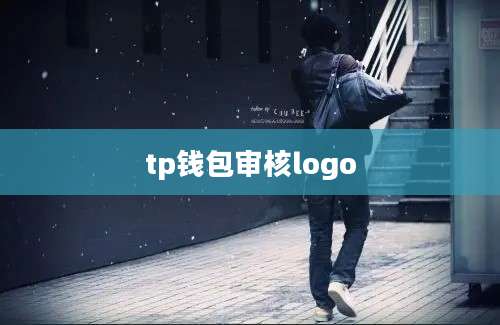 tp钱包审核logo