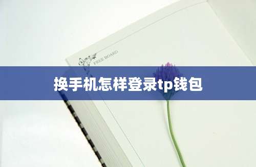 换手机怎样登录tp钱包