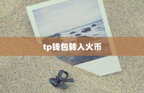 tp钱包转入火币