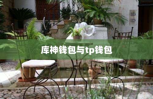 库神钱包与tp钱包