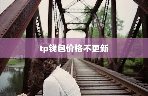 tp钱包价格不更新