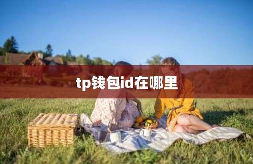 tp钱包id在哪里