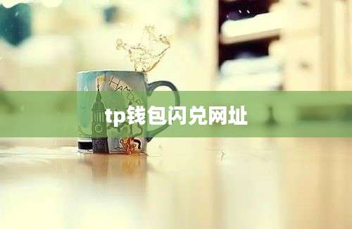 tp钱包闪兑网址