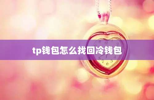 tp钱包怎么找回冷钱包