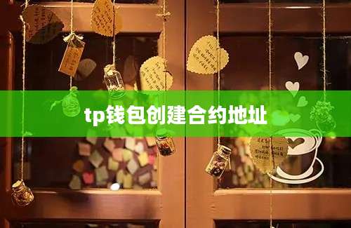 tp钱包创建合约地址