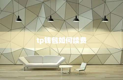 tp钱包如何续费