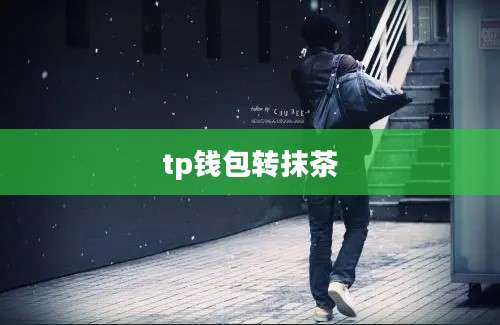 tp钱包转抹茶