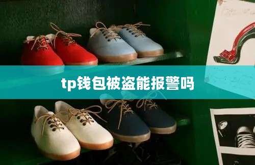tp钱包被盗能报警吗