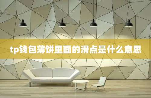 tp钱包薄饼里面的滑点是什么意思