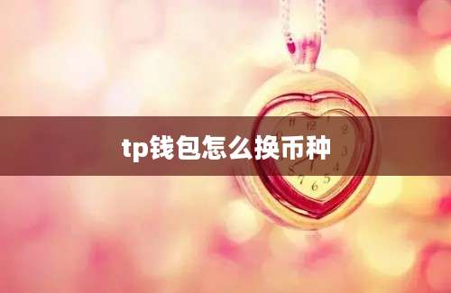 tp钱包怎么换币种