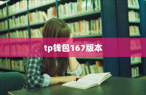 tp钱包167版本