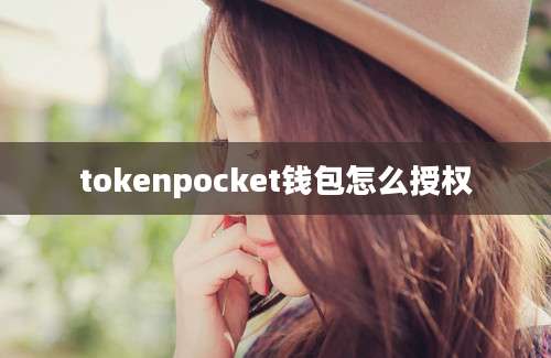 tokenpocket钱包怎么授权